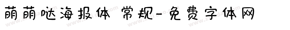 萌萌哒海报体 常规字体转换